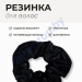 Резинка для волос арт.417599