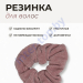 Резинка для волос арт.417553