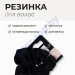 Резинка для волос арт.417571